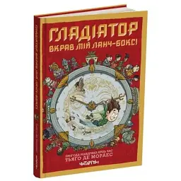 Гладіатор вкрав мій ланч-бокс! - Тьяґо де Мораєс