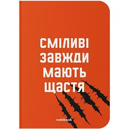 Блокнот Orner Смелые всегда имеют счастье