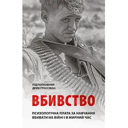 Вбивство: Психологічна плата за навчання вбивати на війні і в мирний час - Дейв Ґроссман Астролябія (9786176642787)