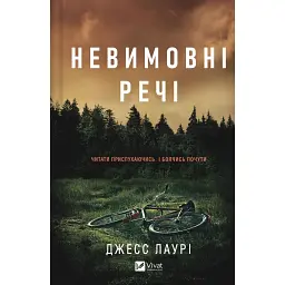 Невимовні речі