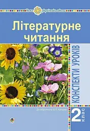 Літературне читання. 2 клас. Конспекти уроків (до підручника Чипурко В.)