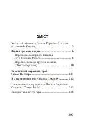 Згадки про мою смерть - Василь Королів-Старий - мініатюра 4