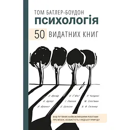 Психология. 50 выдающихся книг. Ваш путеводитель важнейшими работами о мозге, личности и человеческой природе - Том Батлер-Боудон