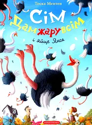 Сім Дамжарувсім і яйце Янса