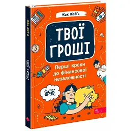 Твої гроші. Перші кроки до фінансової незалежності - Жак Жаб'є