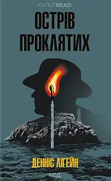 Острів проклятих
