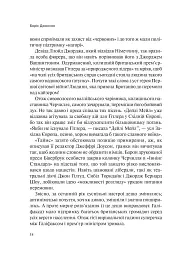 Фактор Черчилля. Як одна людина змінила історію - Боріс Джонсон - мініатюра 18