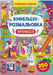 Віммельбух-розмальовка. Професії