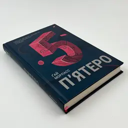 П`ятеро - Ґай Морпасс | Книголав, книга українською, нова, тверда - мініатюра 4