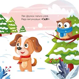 Балакучі тваринки. Песик - Ірина Сонечко - мініатюра 3