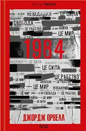 1984. Колгосп тварин - Джордж Орвелл | Клуб Сімейного Дозвілля, книга українською, нова, тверда