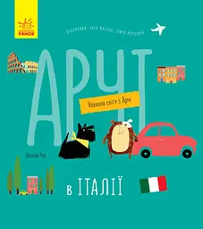 Арчі в Італії - Наталія Чуб