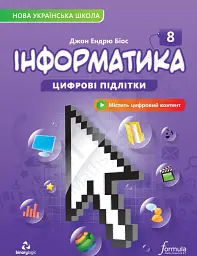 Інформатика. 8 клас