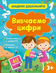 Вивчаємо цифри