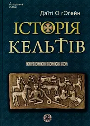 Історія Кельтів