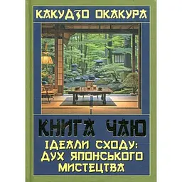 Книга чаю. Ідеали Сходу. Дух японського мистецтва