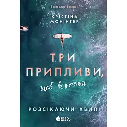 Розсікаючи хвилі. Три припливи щоб встояти. Книга 3 - Монінгер Крістіна