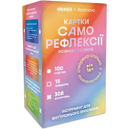 Картки саморефлексії Orner Розмова з собою