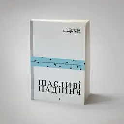 Щасливі падіння - Євгенія Бєлорусець - мініатюра 2