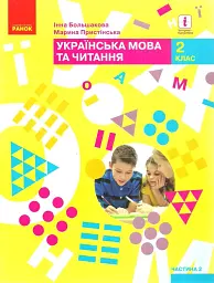 Українська мова та читання. 2 клас. Підручник. Частина 2