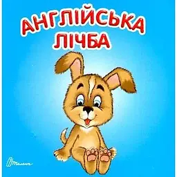 Англійська лічба. Карамелька (А7ф.карт)