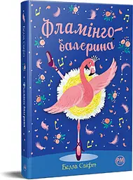 Фламінго-балерина: казкова повість