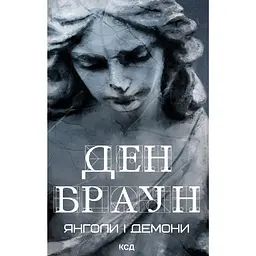 Янголи і демони - Ден Браун