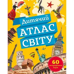 Дитячий атлас світу - Мартін Клаудія