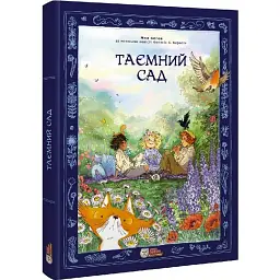 Таємний сад - Френсіс Бернет