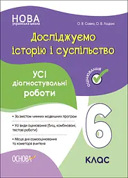Досліджуємо історію і суспільство. Усі діагностувальні роботи. 6 клас