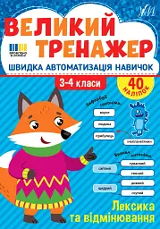 Великий тренажер. 3–4 клас. Лексика та відмінювання