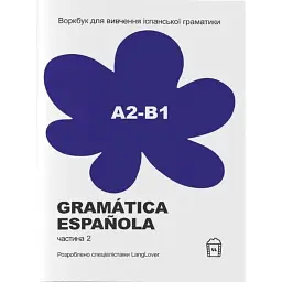 Воркбук для вивчення іспанської граматики Gramática Española А2-B1 -