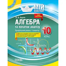 Мій конспект. Алгебра та початки аналізу. 10 клас. Профільний рівень. I семестр - Карпік В.В. (342789)