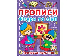 Книга Прописи. Фігури та лінії. Тренуємо пальчики 781 (9786177270781) shop (9786177270781)
