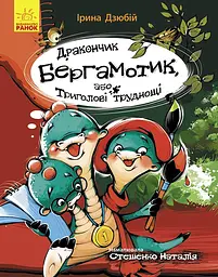 Дракончик Бергамотик, або Триголові труднощі - Ірина Дзюбій
