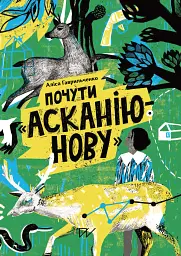 Почути "Асканію-Нову"