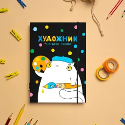 Скетчбук «Художник на всю голову» чорний - мініатюра 10