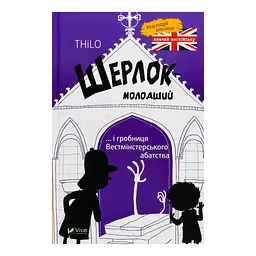 Шерлок молодший і гробниця Вестмінстерського абатства - THiLO