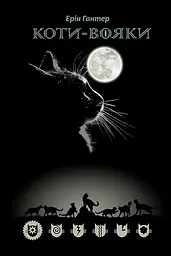 Коти-вояки. Шлях Вогнезора