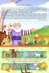 Біблія для найменших. Молитви, завдання, наліпки - мініатюра 4