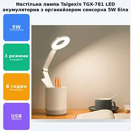 LED-лампа акумуляторна сенсорна з органайзером світлодіодна настільна TAIGEXIN TGX-781 біла - мініатюра 3