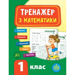 Тренажер з математики. НУШ. 1 клас - Юлія Сікора