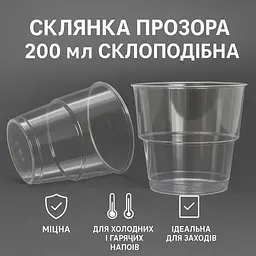 Склянка одноразова склоподібний 200 мл прозорий, 25 шт, для напоїв, кейтерингу, HoReCa - мініатюра 2