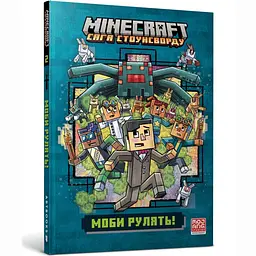 Книга MINECRAFT Моби рулять! Артбукс 4130 Різнокольоровий shop (9786175294130)