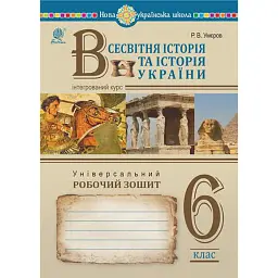 Всесвітня історія та історія України (інтегрований курс). Універсальний робочий зошит. 6 клас - Руслан Умєров