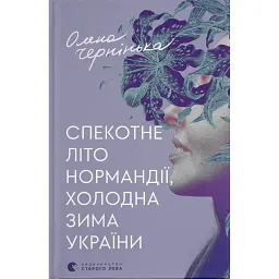 Спекотне літо Нормандії, холодна зима України - Олена Чернінька - мініатюра 1
