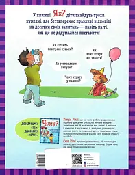 Як? Найкраща книжка запитань і відповідей про довкілля, тварин, людей, зокрема і про тебе! - мініатюра 2