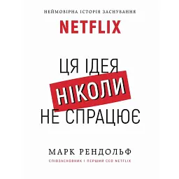 Ця ідея ніколи не спрацює! Неймовірна історія заснування Netflix - Марк Рендольф - мініатюра 1