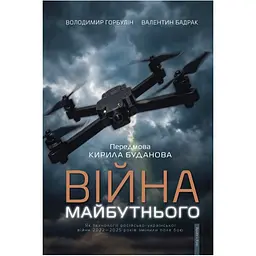 Війна майбутнього. Як технології російсько-української війни 2022-2025 років змінили поле бою - Валентин Бадрак, Володимир Горбулін
