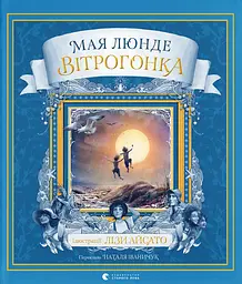 Вітрогонка - Мая Люнде